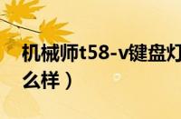 机械师t58-v键盘灯怎么设置（机械师t58怎么样）