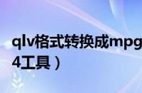 qlv格式转换成mpg格式（qlv格式转换成mp4工具）