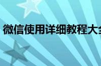 微信使用详细教程大全（微信使用方法图解）