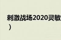 刺激战场2020灵敏度（最新刺激战场灵敏度）