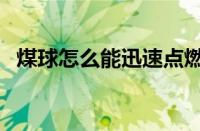 煤球怎么能迅速点燃（煤球怎么快速点燃）