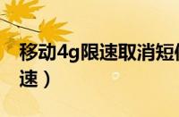 移动4g限速取消短信（发信息取消移动4g限速）