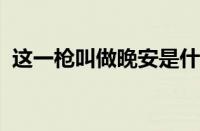 这一枪叫做晚安是什么梗 目前是什么情况？