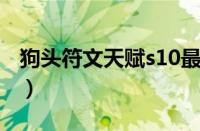 狗头符文天赋s10最新天赋（狗头天赋符文s9）