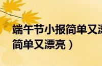 端午节小报简单又漂亮 二年级（端午节小报简单又漂亮）