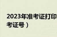 2023年准考证打印入口（如何查询四六级准考证号）