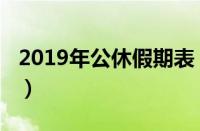 2019年公休假期表（2019年公休假国家规定）