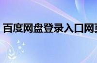 百度网盘登录入口网页版（百度网盘登录面）