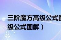 三阶魔方高级公式图解 第三层（三阶魔方高级公式图解）