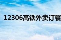 12306高铁外卖订餐方法 目前是什么情况？