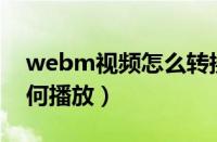 webm视频怎么转换成mp4（webm手机如何播放）