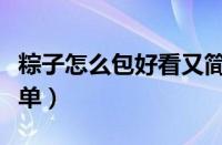 粽子怎么包好看又简单（粽子怎么画好看又简单）