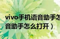 vivo手机语音助手怎么打开唤醒（vivox20语音助手怎么打开）