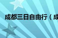 成都三日自由行（成都三日自助旅游攻略）