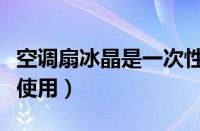 空调扇冰晶是一次性的吗（空调风扇冰晶怎么使用）