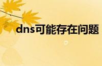 dns可能存在问题（dns服务存在问题）