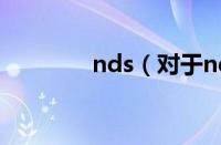 nds（对于nds的情况介绍）