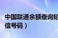 中国联通余额查询短信号码（联通余额查询短信号码）