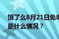 饿了么8月21日免单活动题目答案大全 目前是什么情况？