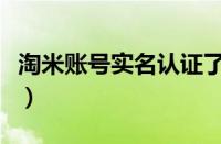 淘米账号实名认证了容易被找回吗（淘米账号）