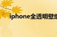 iphone全透明壁纸（苹果全透明手机）