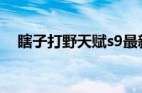 瞎子打野天赋s9最新（s8瞎子打野符文）