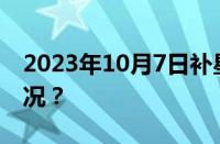 2023年10月7日补星期几的课 目前是什么情况？