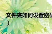 文件夹如何设置密码?（文件夹设置密码步骤）