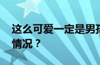 这么可爱一定是男孩子是什么梗 目前是什么情况？