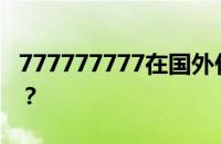 777777777在国外什么意思 目前是什么情况？