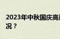 2023年中秋国庆高速免费几天 目前是什么情况？