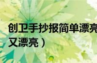 创卫手抄报简单漂亮又字少（创卫手抄报简单又漂亮）