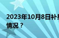 2023年10月8日补星期几的课呢 目前是什么情况？