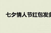 七夕情人节红包发多少 目前是什么情况？