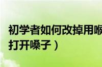 初学者如何改掉用喉咙唱歌（怎么样唱歌才能打开嗓子）