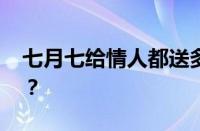 七月七给情人都送多少红包 目前是什么情况？