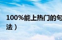 100%能上热门的句子（快手涨粉丝最快的方法）