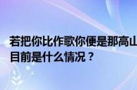 若把你比作歌你便是那高山流水佳人伴舞天地伴舞是什么歌 目前是什么情况？