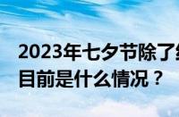 2023年七夕节除了红玫瑰送女朋友什么花好 目前是什么情况？