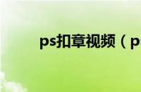 ps扣章视频（ps扣章完整版教程）