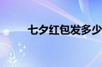 七夕红包发多少 目前是什么情况？