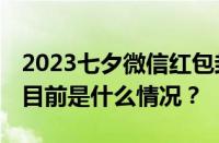 2023七夕微信红包封面序列号免费领取大全 目前是什么情况？