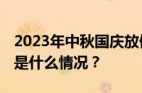 2023年中秋国庆放假调休哪几天要补班 目前是什么情况？