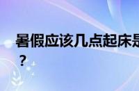 暑假应该几点起床是什么梗 目前是什么情况？