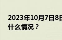 2023年10月7日8日补哪天的班和课 目前是什么情况？