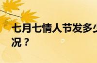 七月七情人节发多少红包合适 目前是什么情况？