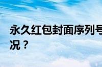 永久红包封面序列号2023最新 目前是什么情况？