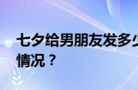 七夕给男朋友发多少红包比较好 目前是什么情况？