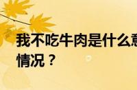 我不吃牛肉是什么意思网络用语 目前是什么情况？