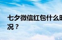 七夕微信红包什么时候发最好 目前是什么情况？